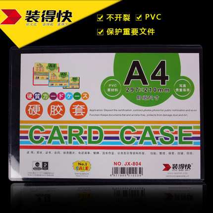 装得快(RBD)JX-804(透明)A4硬胶套
