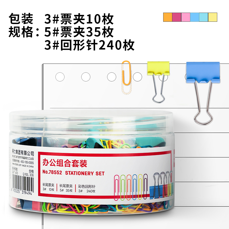 得力(deli)78552办公组合套装(票夹、回形针混装)