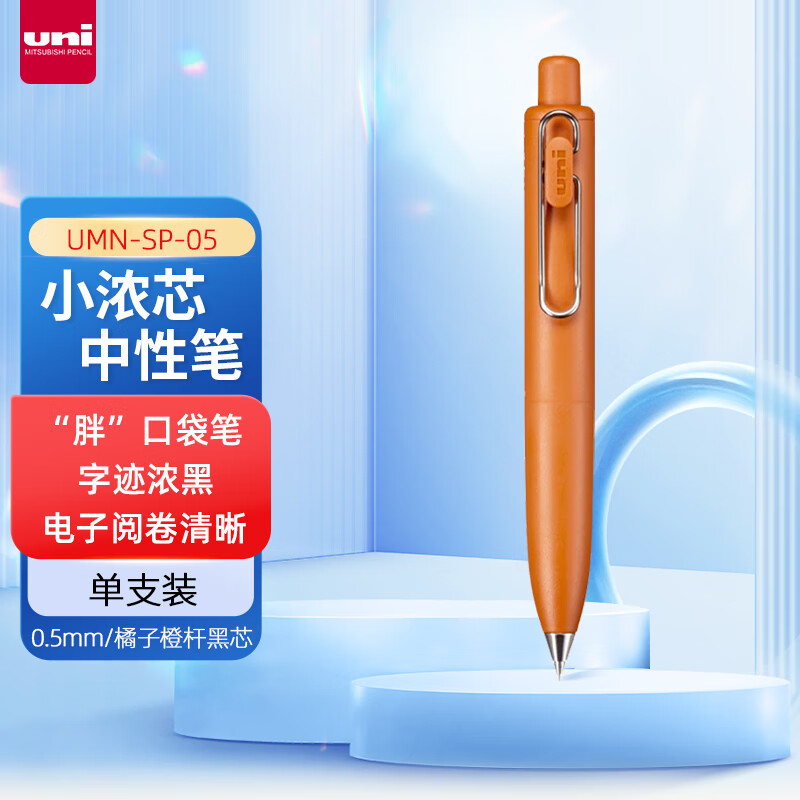 三菱(Uni)UMN-SP-05.38小浓芯小胖-橘子中性笔 - 三菱(Uni)