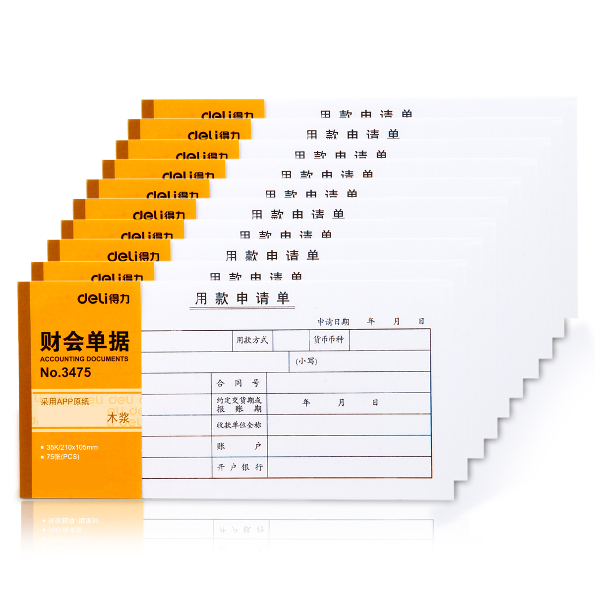 得力(deli)3475用款申请单(白色)