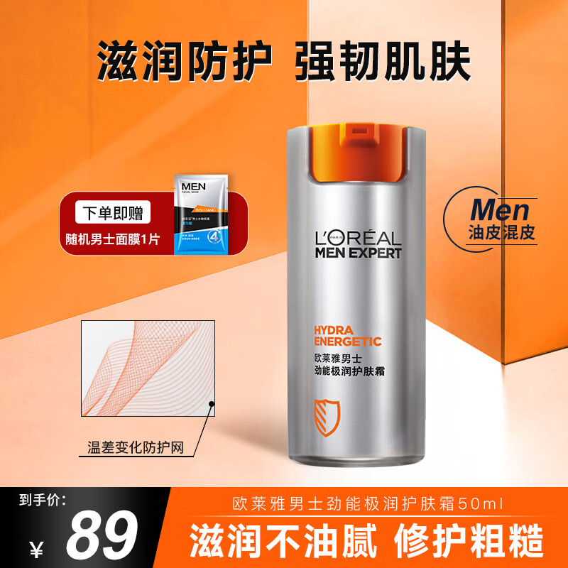 欧莱雅(LOREAL)50ml男士劲能极致润肤霜