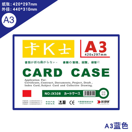 装得快(RBD)卡士JX-508(蓝)A3磁性硬胶套