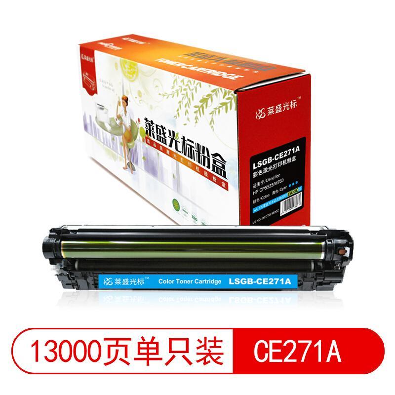 莱盛(Laser)光标LSGB-CE271A(蓝色)粉盒