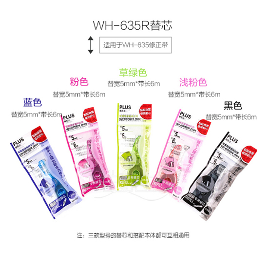 普乐士(PLUS)WH-635BR(蓝)PLUS智慧型修正带专用替芯5mm