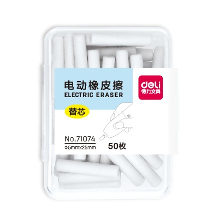 得力(deli)71074(白)电动橡皮擦替芯(50枚/盒)
