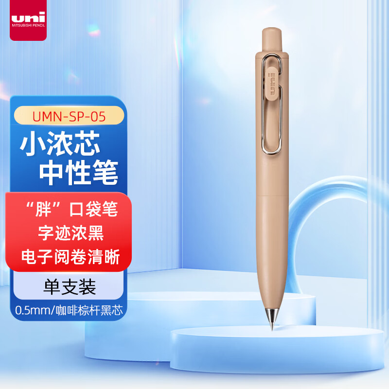 三菱(Uni)UMN-SP-05.30小浓芯小胖-咖啡中性笔