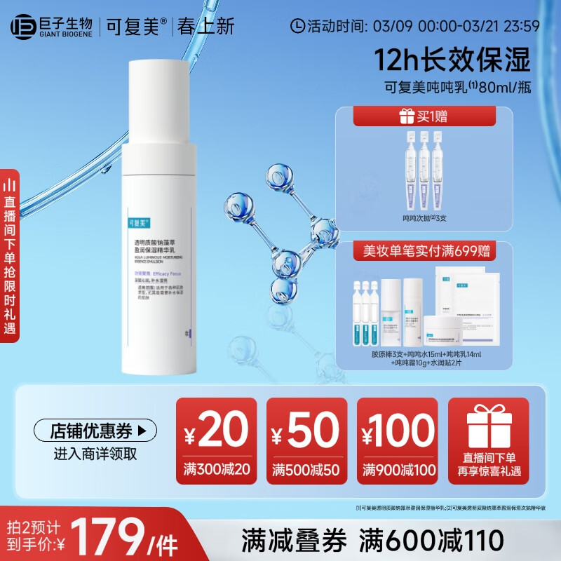 可复美 透明质酸钠藻萃盈润保湿精华乳80ml - 可复美