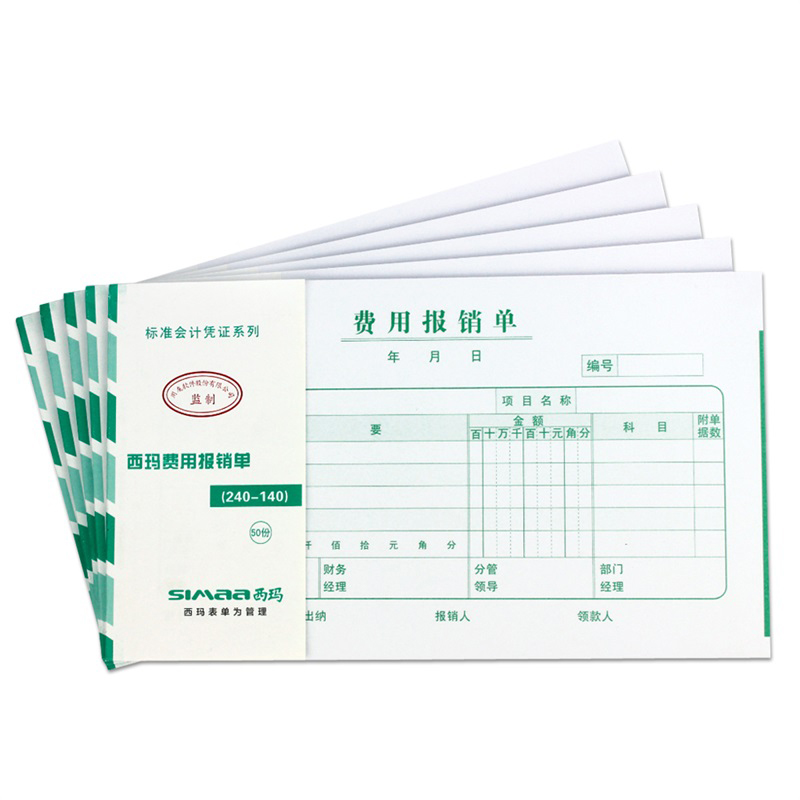 西玛SS030307费用报销单