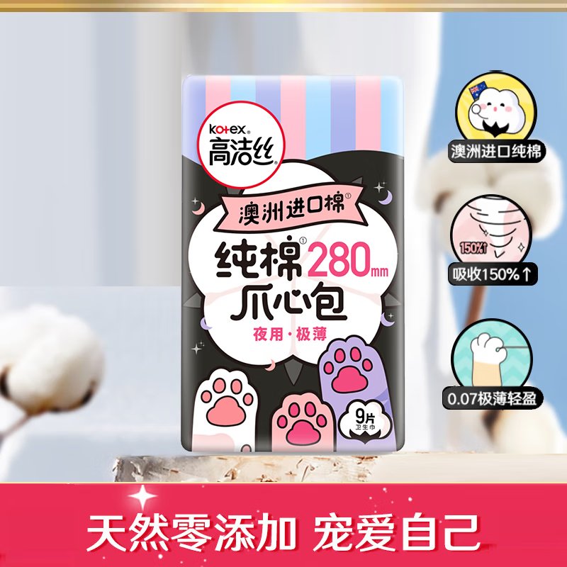 高洁丝(Kotex)9p澳洲进口纯棉爪心包28cm - 高洁丝(Kotex)
