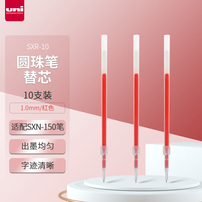 三菱(Uni)SXR-10 红色中油笔替芯