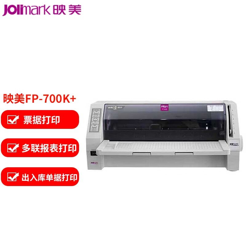 映美(Jolimark)针式打印机/FP-700KII(行业/110列平推) - 映美(Jolimark)