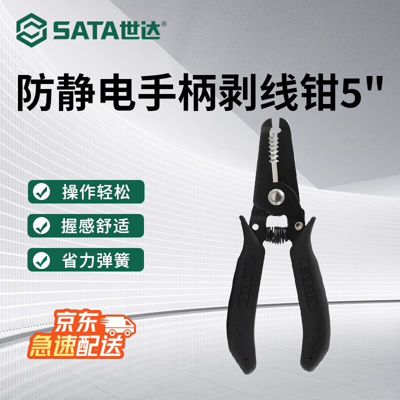 世达 SATA75141防静电手柄剥线钳5”(0.8-2.6MM) - 世达+SATA