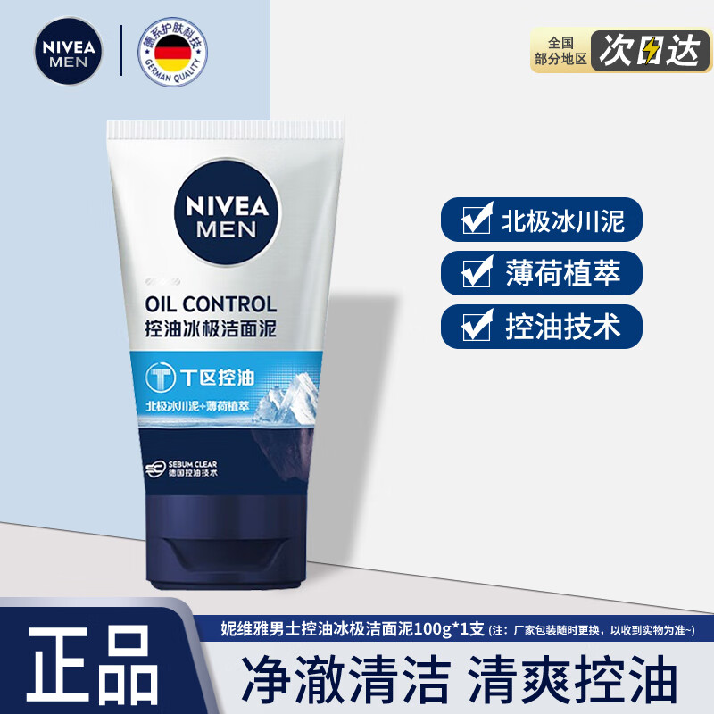 妮维雅(NIVEA)男士控油冰极矿物炭洁面泥100g - 妮维雅(NIVEA)