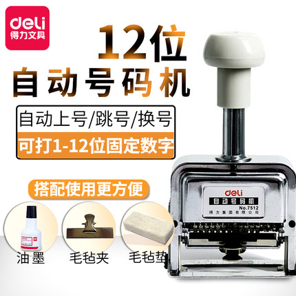 得力(deli)7512十二位自动号码机(白)(台)
