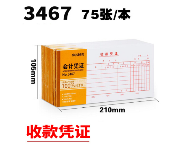 得力(deli)3467收款凭证(白色)(本)