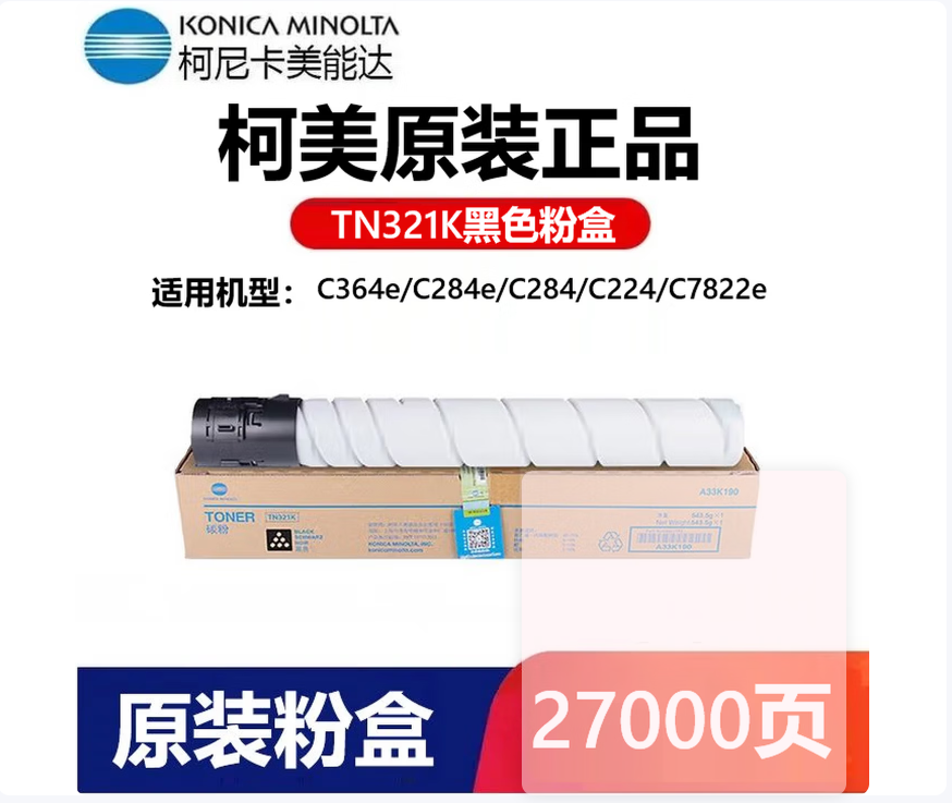 柯尼卡美能达(KONICA MINOLTA) TN321K 打印量27000页 适用C364/C284/C224机型 墨粉 黑色 (计价单位 - 柯尼卡美能达(KONICA+MINOLTA)