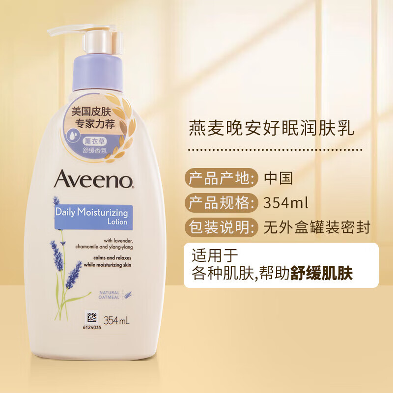 艾惟诺(Aveeno)354m天然燕麦润肤乳薰衣草香型