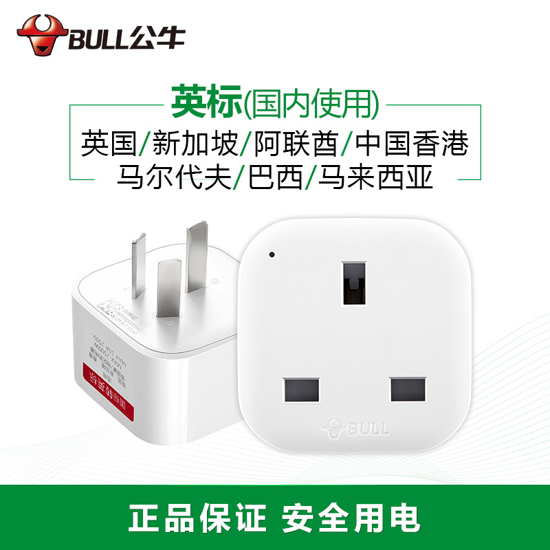 公牛(BULL)GN-L01CE(白色)国标转英标 旅行转换器 国内使用