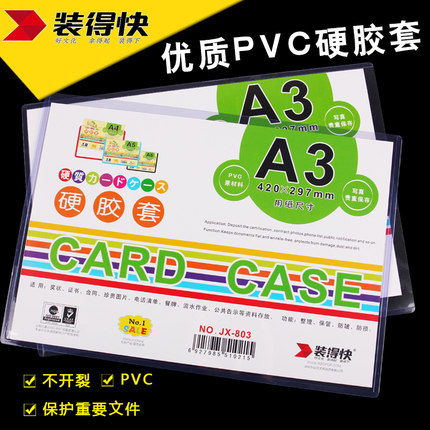 装得快(RBD)JX-803(透明)A3硬胶套