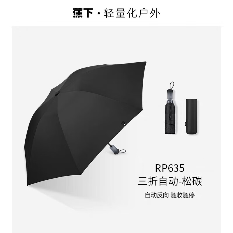 蕉下(BANANAUNDER) RP635 三折自动雨伞 松碳 - 蕉下(BANANAUNDER)