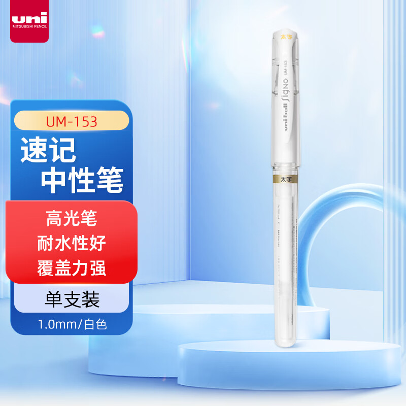 三菱(Uni)UM-153 .1白色(CN)中性笔 - 三菱