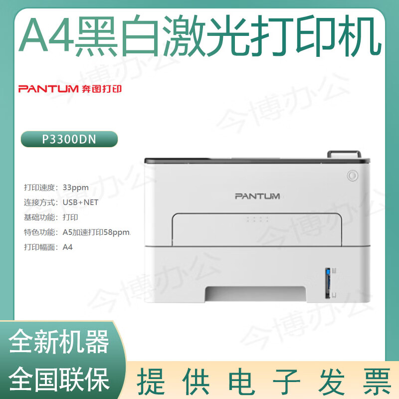 奔图(PANTUM)激光打印机/P3300DN(A4黑白/双面/网络)