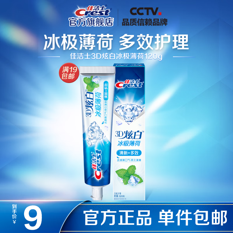 佳洁士(Crest)120g3D炫白冰极薄荷牙膏 - 宝洁-佳洁士(Crest)