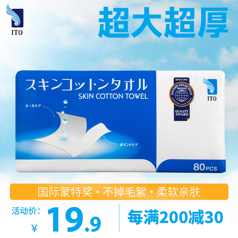 艾特柔(ITO)洗脸巾一次性擦脸巾洁面巾卸妆绵柔巾卸妆绵柔巾(80抽/包)234.7g