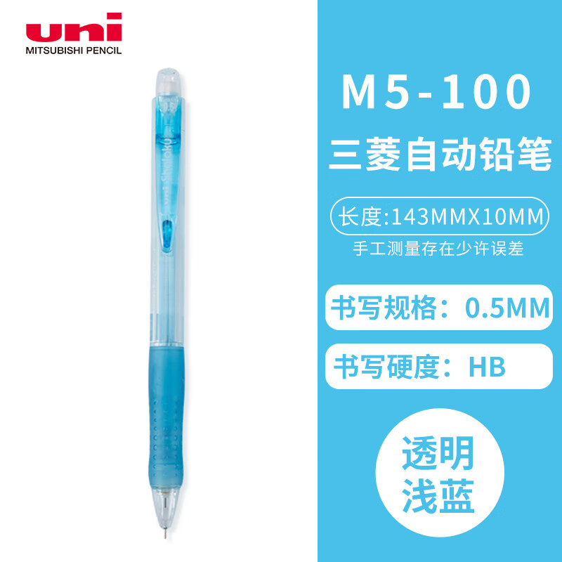 三菱(Uni)M5-100 透明浅蓝自动铅笔 - 三菱(Uni)