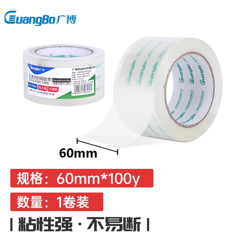 广博(GuangBo)FX-63超透明封箱胶带