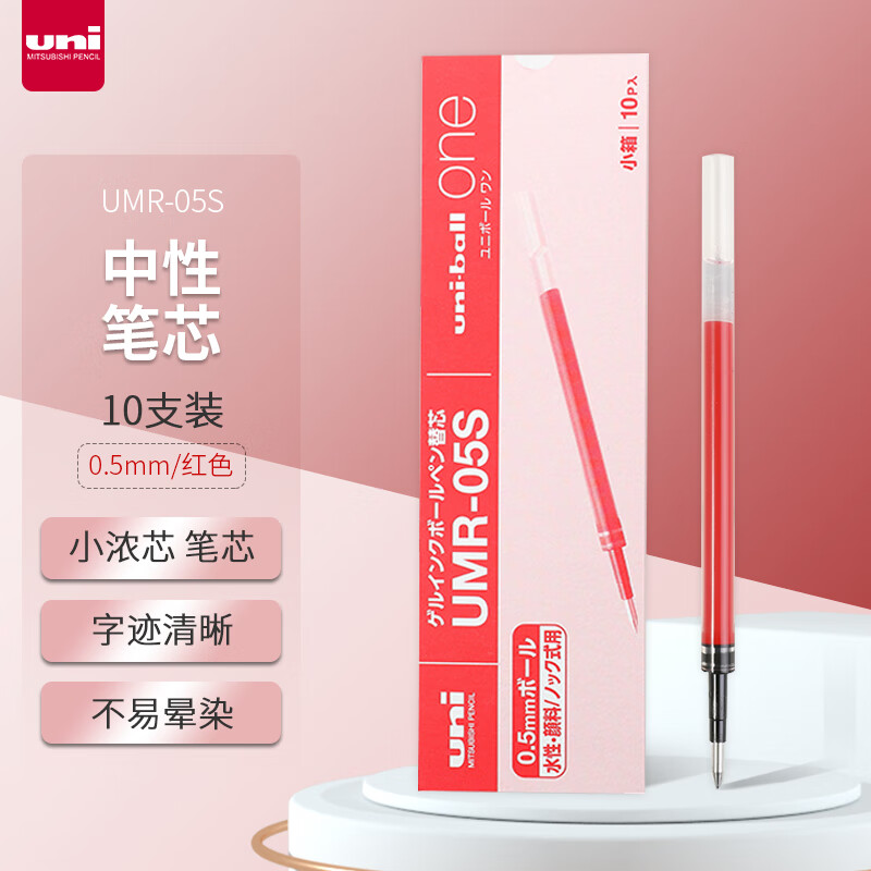 三菱(Uni)UMR-05S 红色中性笔替芯