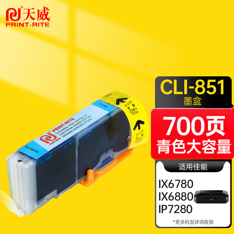 天威(PrintRite)PRINT-RITE墨盒CLI-851IFCD19CPRJ700页(青色)专业装