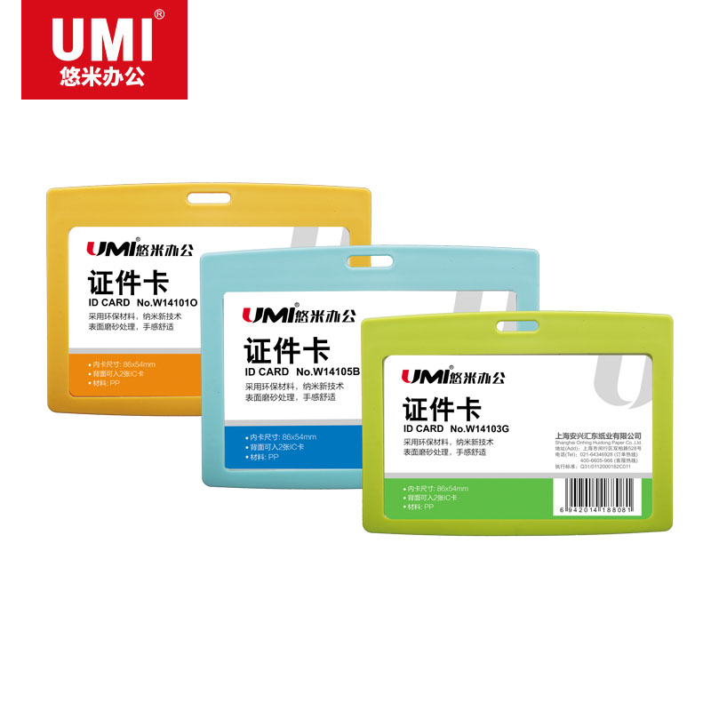 WHQX-悠米(UMI)PP证件卡,横式,W14105B蓝