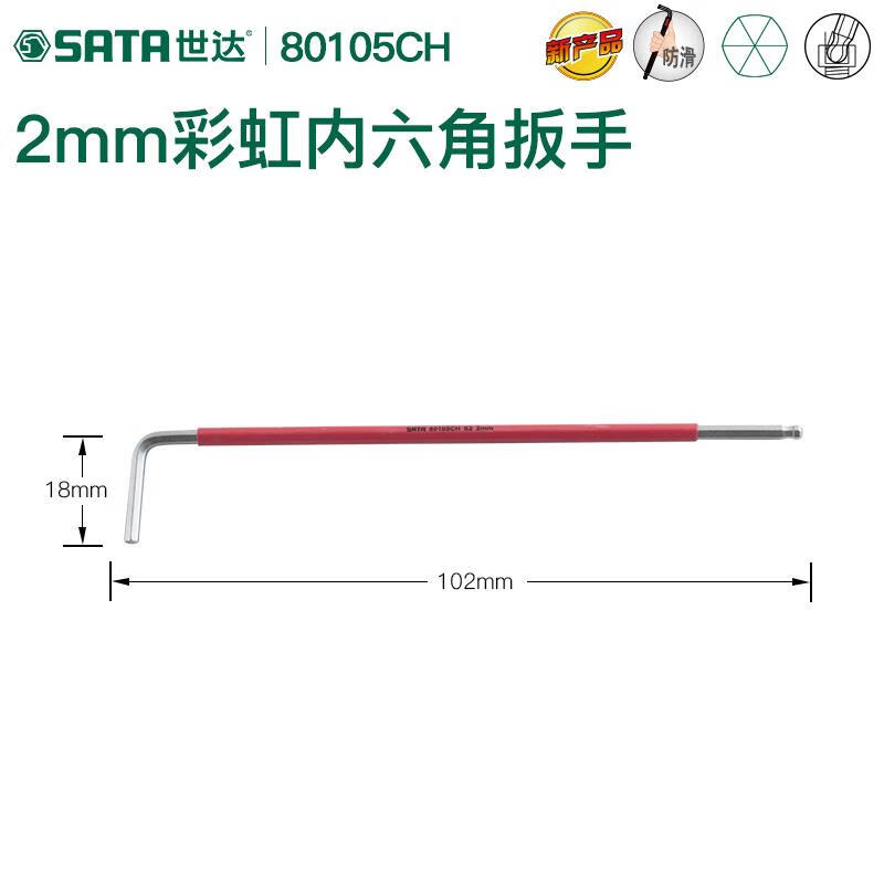 世达 SATA80105CH彩虹系列特长球头内六角扳手2MM - 世达+SATA