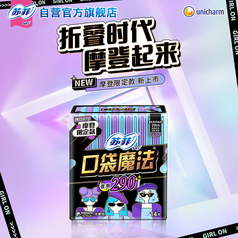 苏菲(Sofy)14p口袋魔法零味感290超薄棉柔洁翼型(夜)卫生巾 - 苏菲(Sofy)