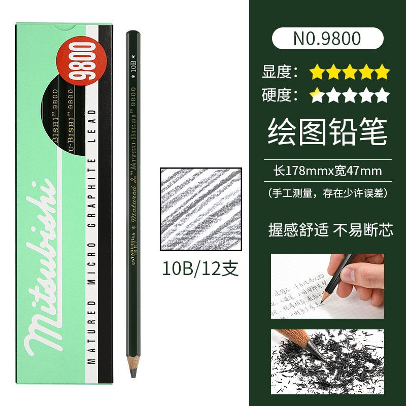 三菱(Uni)9800素描铅笔10B