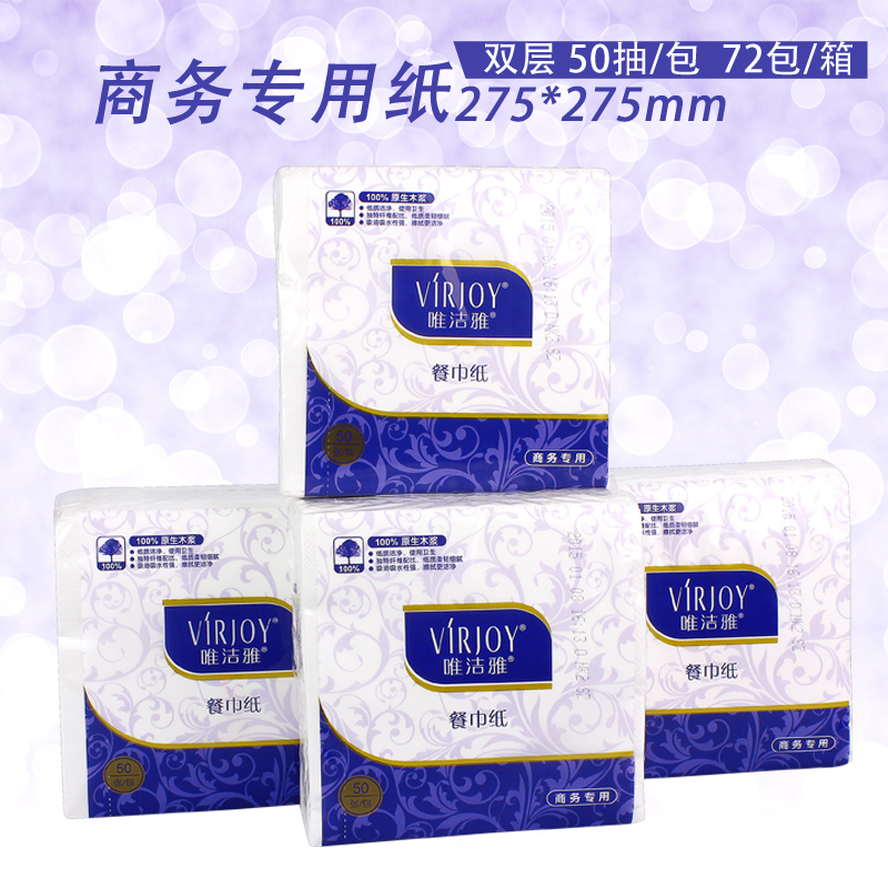 商用-唯洁雅(Virjoy)V75FA双层餐巾纸-50张