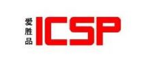 愛勝品(ICSP)