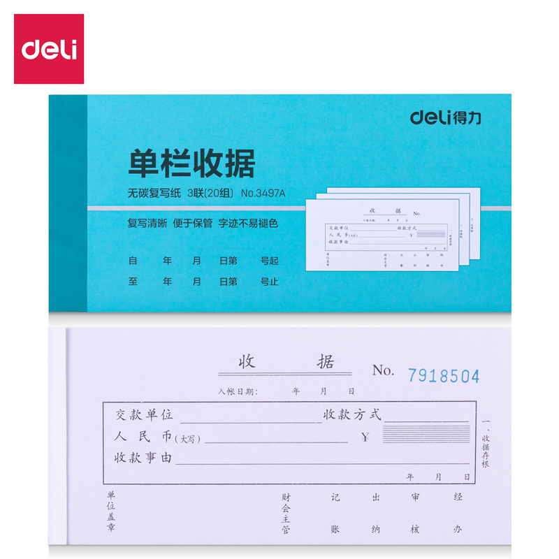 得力(deli)3497A(混色)三联单栏收据