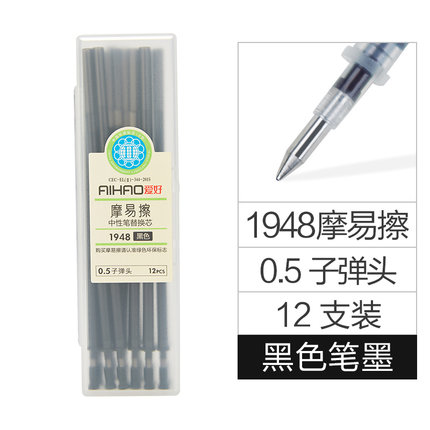 爱好(AIHAO)1948(黑)摩易擦12支装中性笔芯0.5mm