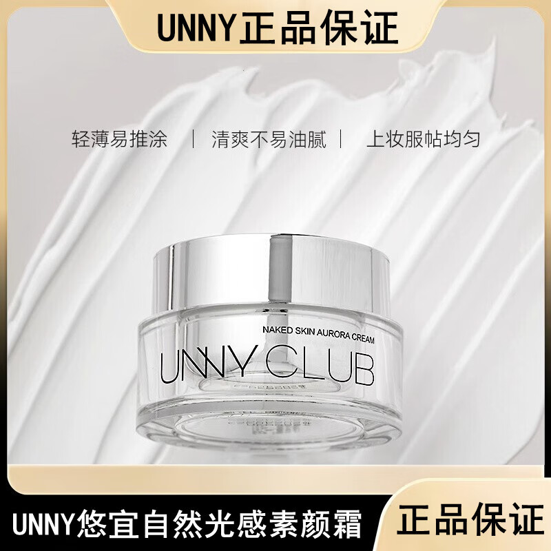 悠宜(unny club)自然光感素颜霜/50g - 悠宜(unny+club)