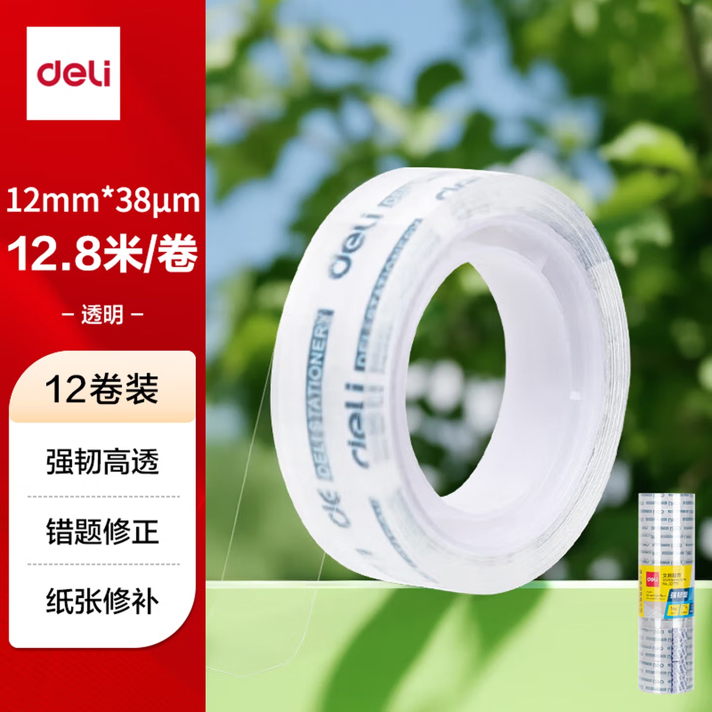 得力JD770强韧型文具胶带12mm*14y*38μm(高透)(12卷/筒) - 得力