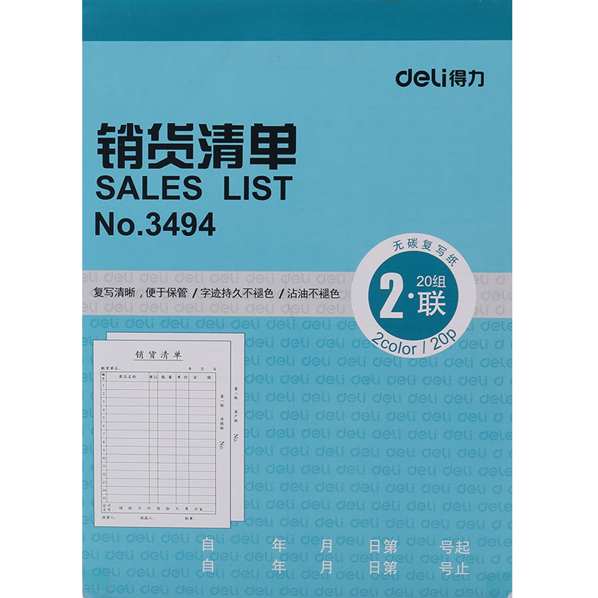 得力(deli)3494(蓝色)二联销货清单