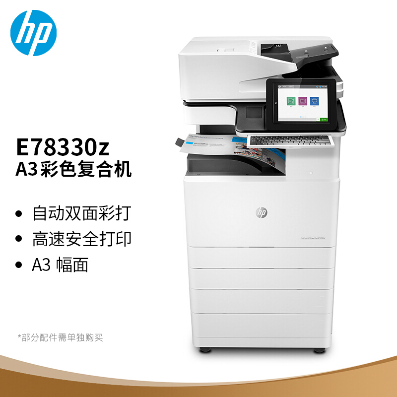 惠普(HP)Color LaserJet MFP E78330z A3彩色数码复合机 - 惠普(HP)
