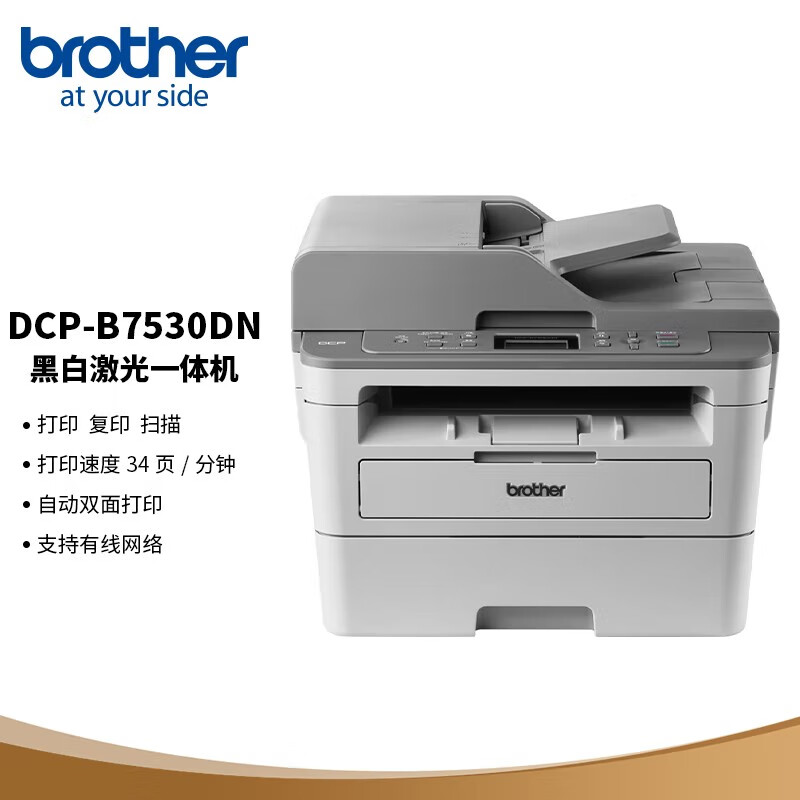 兄弟(brother)激光一体机/DCP-B7530DN(3合1/双面/网络/输稿器)