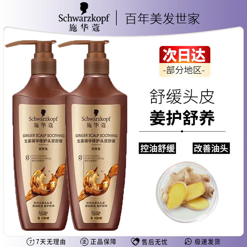 施华蔻(Schwarzkopf)生姜精华修护头皮舒缓润发乳400ml - 施华蔻(Schwarzkopf)