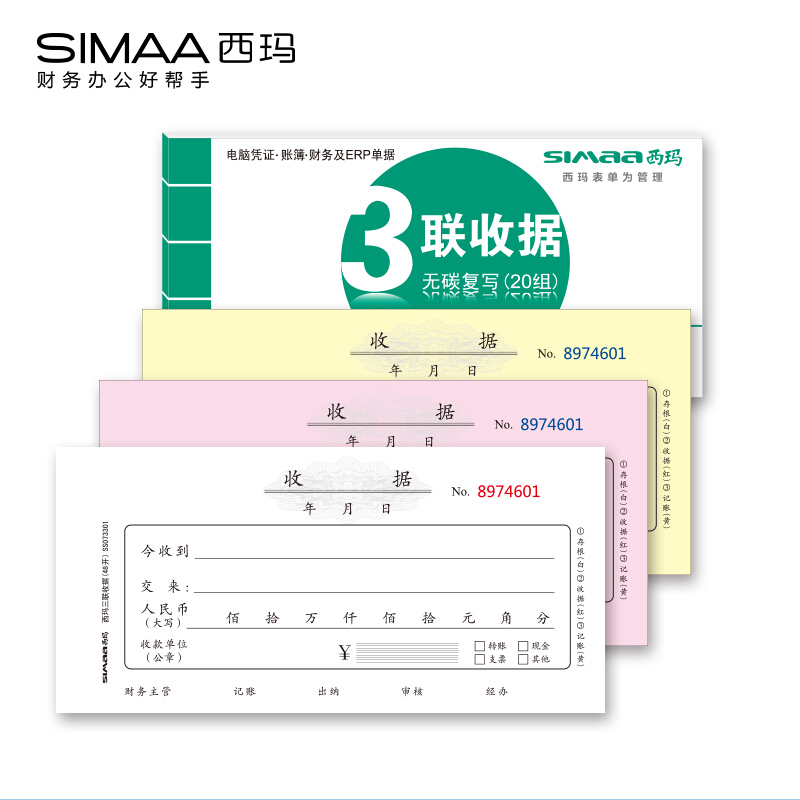 西玛SS073301三联收据(48开) - 西玛(SIMAA)