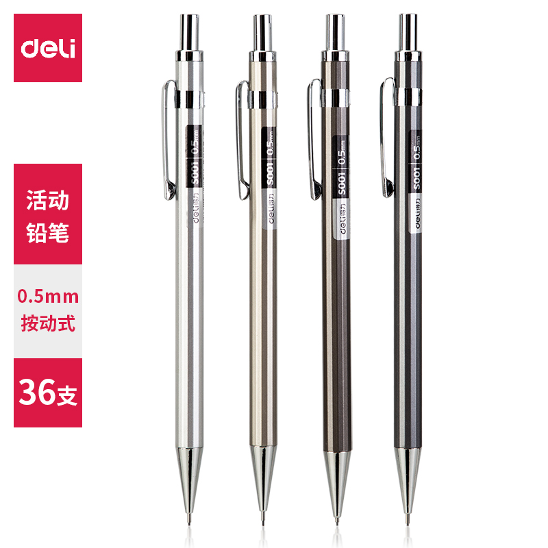 得力(deli)S001(混色)金属活动铅笔0.5mm