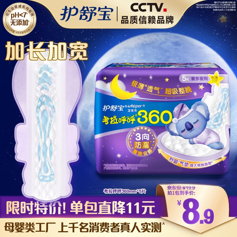 护舒宝(Whisper)5p考拉呼呼极薄夜卫生巾360mm
