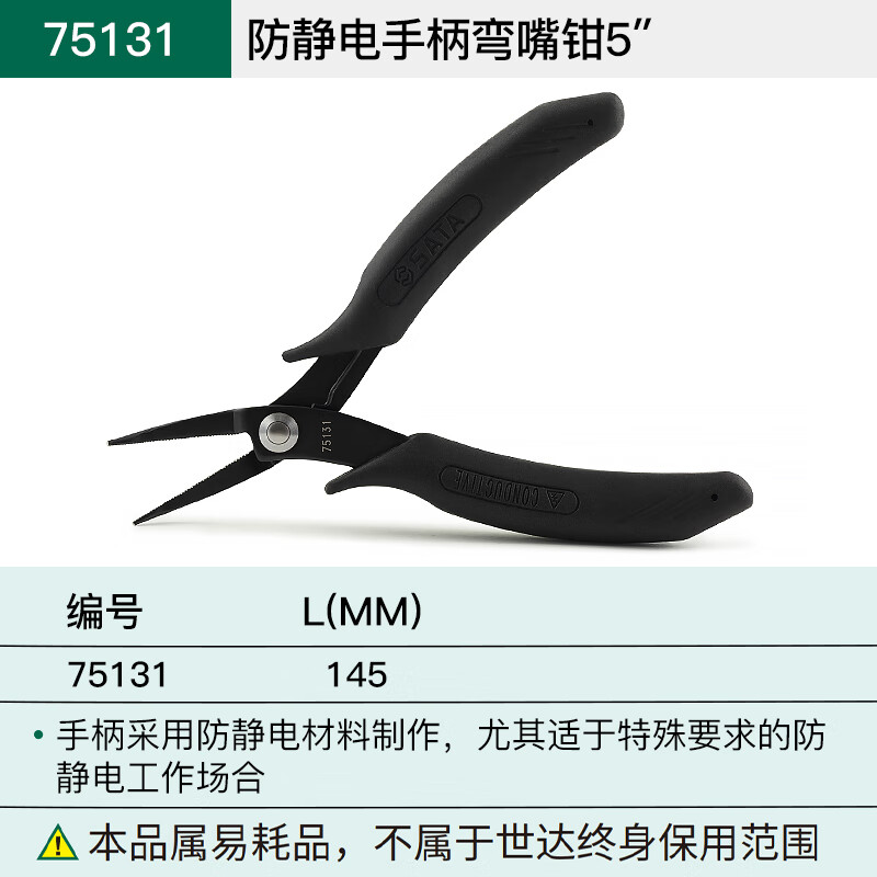 世达 SATA75131防静电手柄弯嘴钳5” - 世达+SATA